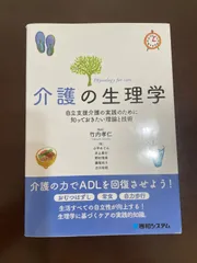 介護の生理学 : 小平 めぐみ, 井上 善行, 野村 晴美 他, 竹内 孝仁