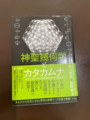 神聖幾何学とカタカムナ マワリテメグル世界がわかる・見える! (一般書) | 秋山佳胤, 吉野信子