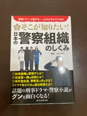 そこが知りたい! 日本の警察組織のしくみ | 古谷謙一