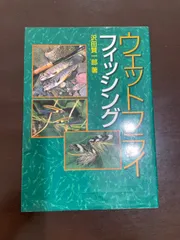 ウェットフライフィッシング | 沢田 賢一郎
