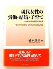 現代女性の労働・結婚・子育て: 少子化時代の女性活用政策 単行本 橘木 俊詔 ミネルヴァ書房