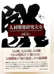 人材開発研究大全 単行本 中原 淳 東京大学出版会