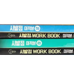 微分積分学 始発点 上下 ワークブック 含む ヒョン・ウジン