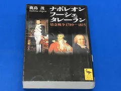 ナポレオン フーシェ タレーラン 鹿島茂