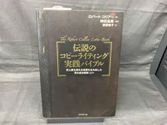 伝説のコピーライティング実践バイブル ロバートコリアー