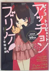 秋田書店 アンソロジー アッチョンブリケ!手塚治虫「ブラック・ジャック」40周年 ピノコトリビュート