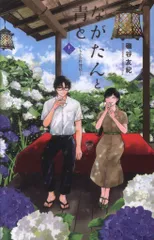 講談社 キスKC 磯谷友紀 !!)ながたんと青とーいちかの料理帖ー 12