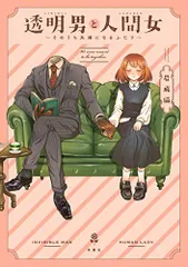 透明男と人間女~そのうち夫婦になるふたり/岩飛猫