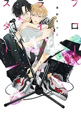 フローライト・スター (ディアプラス・コミックス)/須野 なつこ