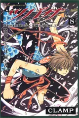 ツバサ―RESERVoir CHRoNiCLE (8)/CLAMP