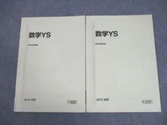 駿台 東京大学 等 東大・京大・阪大・一橋大(文系)コース 数学YS テキスト通年セット 2015 計2冊 小林隆章他 014m0C