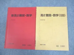 駿台 新高2 難関・数学/(IIB) テキスト 2023 計2冊 006s0C