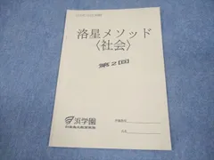 浜学園 社会 フルセット日曜誌特別問題集 講義 I & マスター社会 地理 浜学園 マスター社会 歴史・公民・地理 問題集解答集 4冊セット
