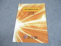 2026年最新】浜学園 小4 テキストの人気アイテム - メルカリ