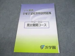 2026年最新】浜学園 小6 志望校別特訓問題集の人気アイテム - メルカリ