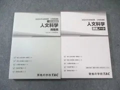 TAC 公務員講座 一般知識講義 人文科学 講義ノート/問題集 2024年合格目標 すべて状態良品 計2冊 037M4B