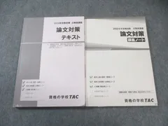 TAC 公務員講座 論文対策 講義ノート/テキスト 2024年合格目標 計2冊 023S4B