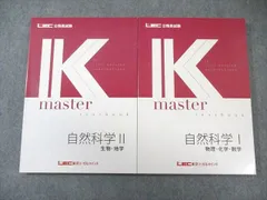 LEC 公務員試験 Kマスター 自然科学I/II 2025年合格目標 すべて状態良品 計2冊 027S4B