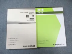 TAC 公務員講座 選択講義 刑法 テキスト/問題集 2024年合格目標 すべて状態良品 計2冊 029S4B