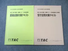 TAC 公務員講座 官庁訪問/面接試験対策テキスト 2024年合格目標 計2冊 024S4B
