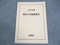 鉄緑会 2023年度 高校3年授業案内 008s0C