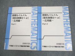 微積もぐんぐん 理系微積分＋α 基本編 Part1・2 東進 | Mercari