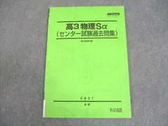 駿台 高3物理Sα(センター試験過去問集) 現役フロンティア テキスト 未使用品 2021 後期 008s0B