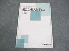 北九州予備校 国公立・私大化学[α] 選択理科 テキスト 状態良い 2024 第1学期 005s0B