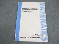 東進ハイスクール 受験数学特別講義 -積分編- テキスト 2009 河合正人 008s0B