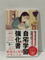 自宅学習の強化書 塾へ行かなくても成績が超アップ!　葉一　(260105mt)