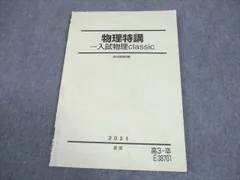駿台 物理特講 入試物理classic テキスト 書き込みなし 2021 夏期 007s0B