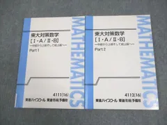 東進ハイスクール 東京大学 東大対策数学[I・A/II・B] Part1/2/論理編 テキスト通年セット 2016 計3冊 長岡恭史 027S0D 東進ハイスクール 東京大学 東大対策数学[I・A/II・B] Part1/2/論理編