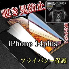 覗かせない！プライバシー保護！iPhone14Plus特殊強化ガラスフィルム