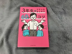 3年生のクラスをまとめる60のコツ 益田雄大