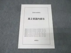 鉄緑会 高2英語内部B テキスト 状態良 2023 夏期 006s0C