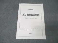 鉄緑会 高3 国立医大英語 テキスト【書き込み無し】 2024 夏期 004s0C