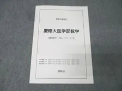 2026年最新】慶應医学部 鉄緑会の人気アイテム - メルカリ