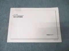 鉄緑会 高3英語 英文法問題集 テキスト 2020 013m0B