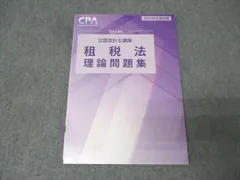 CPA会計学院 公認会計士講座 租税法 理論問題集 2025年合格目標 未使用 011m4C