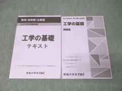 TAC 公務員試験 理系(技術職)公務員 工学の基礎 テキスト/問題集 2025年合格目標セット【書き込み無し】 計2冊 031M4D