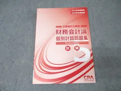 CPA会計学院 公認会計士講座 財務会計論 計算 個別計算問題集5 2024/2025年合格目標 未使用 011m4C