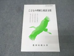 豊岡短期大学通信教育部 こどもの理解と相談支援 状態良 2021 稲田達也/大塚貴之/原田敬文/鈴木由美/原田増廣他 007s0B