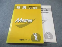 明倫ゼミナール 中2 特講 社会 演習テキスト 状態良品 015m2B
