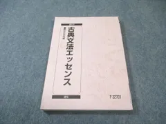 駿台 古典文法エッセンス 状態良品 2017 通年 012s0B