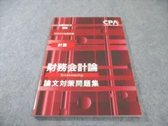 CPA会計学院 公認会計士講座 財務会計論 計算 論文対策問題集 2023年合格目標 状態良品 011m4B