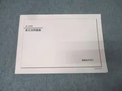 鉄緑会 高3英語 英文法問題集 テキスト 2024 013m0D