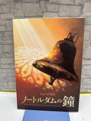 2026年最新】ノートルダムの鐘 劇団四季の人気アイテム - メルカリ