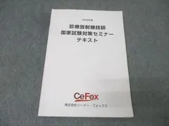 シーイー・フォックス 2024年度 診療放射線技師国家試験対策セミナー テキスト 018S3B
