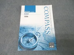 資格の大原 公認会計士講座 COMPASS 監査論 問題集 2024年合格目標 状態良 012m4B