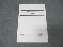 LEC東京リーガルマインド 公務員試験 時事白書ダイジェスト 白書編 2025年合格目標 状態良 003s4B
